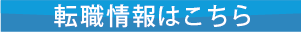 転職情報はこちら